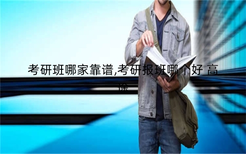 考研班哪家靠谱,考研报班哪个好 高途