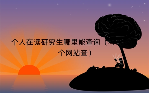 个人在读研究生哪里能查询（考研在哪个网站查）