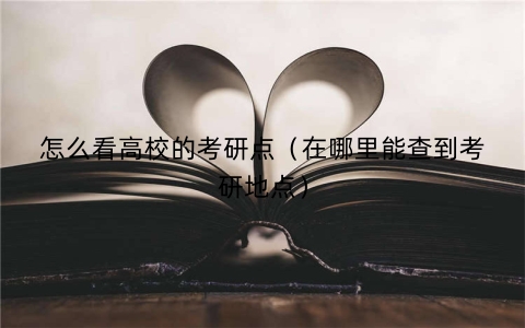 怎么看高校的考研点（在哪里能查到考研地点）