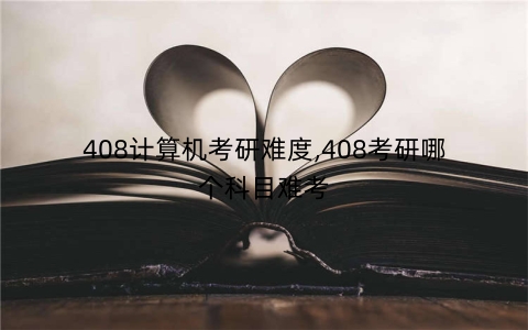 408计算机考研难度,408考研哪个科目难考