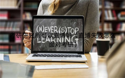 考研研究所可以直博吗（直博失败怎么面对考研）