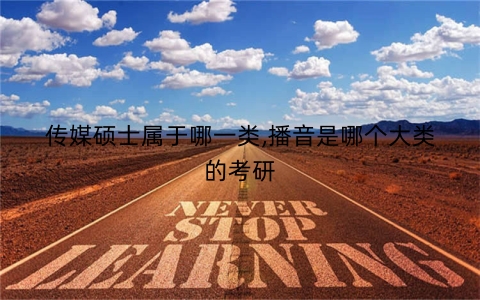 传媒硕士属于哪一类,播音是哪个大类的考研