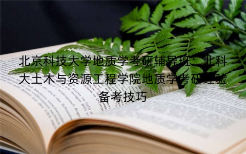 北京科技大学地质学考研辅导班:北科大土木与资源工程学院地质学考研经验备考技巧