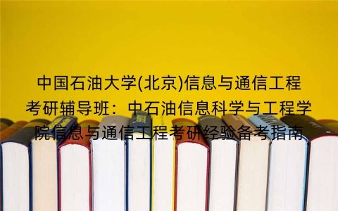 中国石油大学(北京)信息与通信工程考研辅导班:中石油信息科学与工程学院信息与通信工程考研经验备考指南