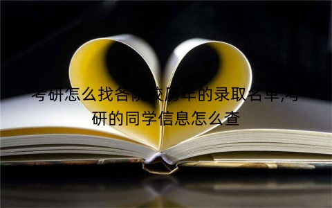 考研怎么找各院校历年的录取名单,考研的同学信息怎么查