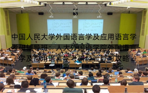 中国人民大学外国语言学及应用语言学考研辅导班:人大外国语学院外国语言学及应用语言学考研经验复习攻略