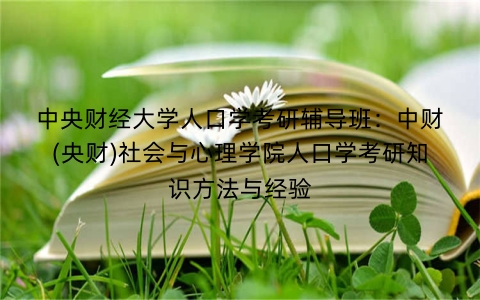 中央财经大学人口学考研辅导班：中财(央财)社会与心理学院人口学考研知识方法与经验