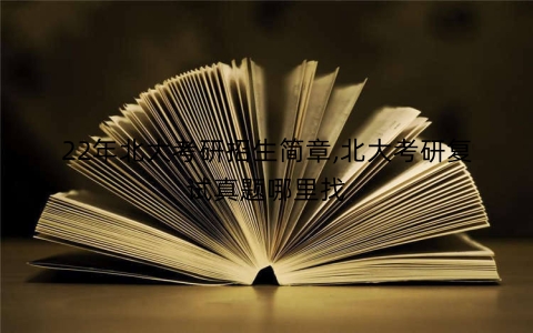 22年北大考研招生简章,北大考研复试真题哪里找