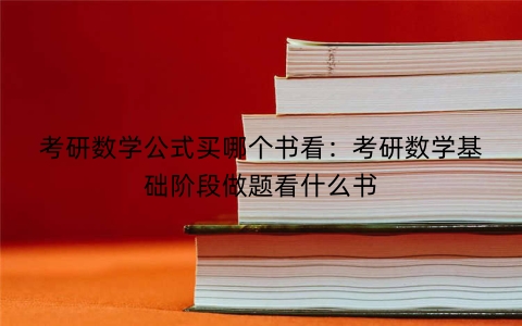 考研数学公式买哪个书看：考研数学基础阶段做题看什么书