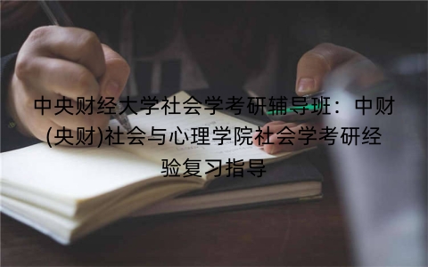 中央财经大学社会学考研辅导班:中财(央财)社会与心理学院社会学考研经验复习指导