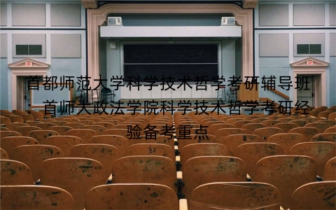 首都师范大学科学技术哲学考研辅导班:首师大政法学院科学技术哲学考研经验备考重点