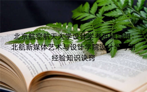北京航空航天大学设计学考研辅导班:北航新媒体艺术与设计学院设计学考研经验知识诀窍