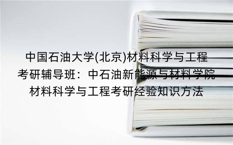 中国石油大学(北京)材料科学与工程考研辅导班:中石油新能源与材料学院材料科学与工程考研经验知识方法