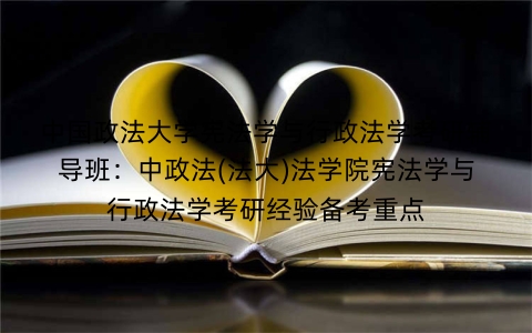中国政法大学宪法学与行政法学考研辅导班:中政法(法大)法学院宪法学与行政法学考研经验备考重点