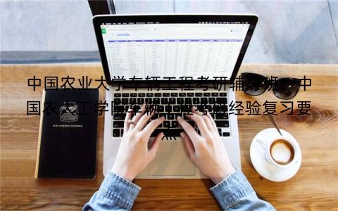中国农业大学车辆工程考研辅导班：中国农大工学院车辆工程考研经验复习要点