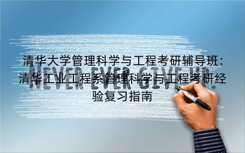 清华大学管理科学与工程考研辅导班:清华工业工程系管理科学与工程考研经验复习指南