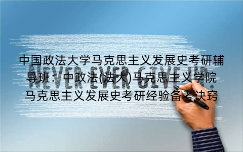 中国政法大学马克思主义发展史考研辅导班:中政法(法大)马克思主义学院马克思主义发展史考研经验备考诀窍