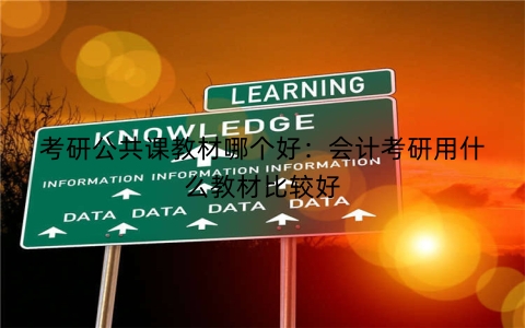 考研公共课教材哪个好：会计考研用什么教材比较好