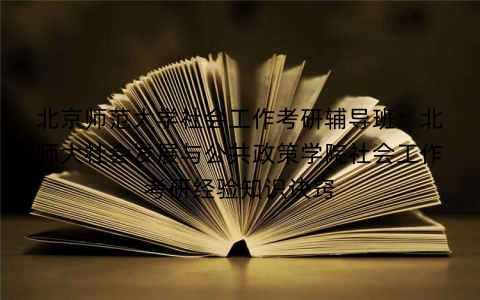北京师范大学社会工作考研辅导班：北师大社会发展与公共政策学院社会工作考研经验知识诀窍