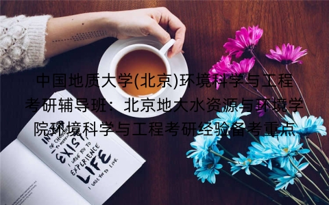 中国地质大学(北京)环境科学与工程考研辅导班：北京地大水资源与环境学院环境科学与工程考研经验备考重点