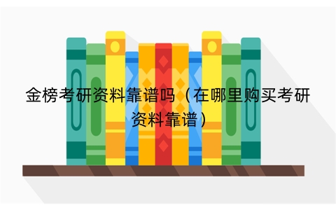 金榜考研资料靠谱吗（在哪里购买考研资料靠谱）