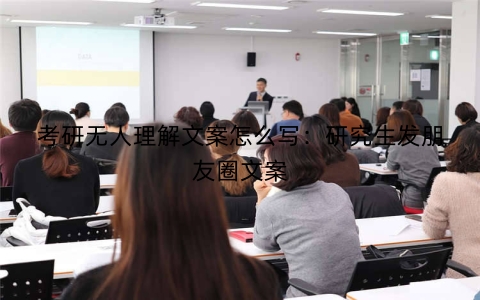 考研无人理解文案怎么写：研究生发朋友圈文案