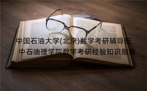 中国石油大学(北京)数学考研辅导班：中石油理学院数学考研经验知识指南