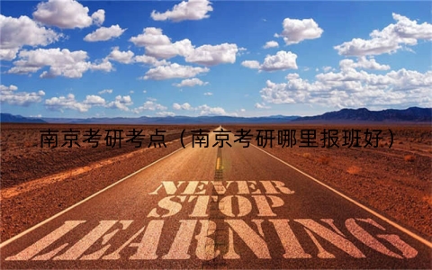 南京考研考点（南京考研哪里报班好）