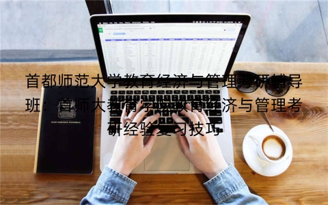 首都师范大学教育经济与管理考研辅导班:首师大教育学院教育经济与管理考研经验复习技巧