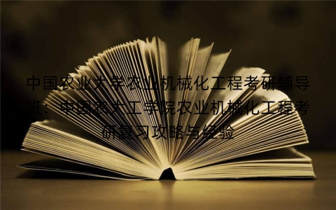 中国农业大学农业机械化工程考研辅导班：中国农大工学院农业机械化工程考研复习攻略与经验