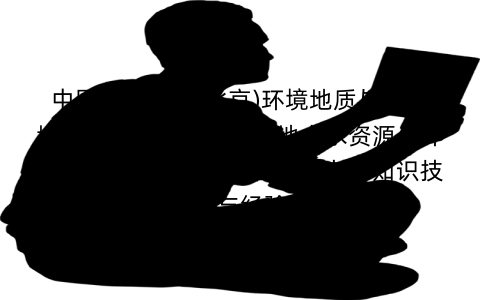 中国地质大学(北京)环境地质与灾害地质考研辅导班:北京地大水资源与环境学院环境地质与灾害地质考研知识技巧与经验