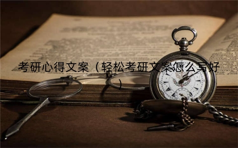 考研心得文案（轻松考研文案怎么写好）