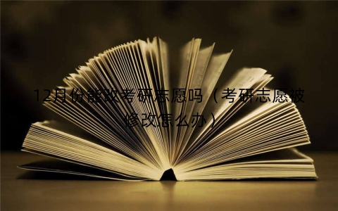 12月份能改考研志愿吗（考研志愿被修改怎么办）