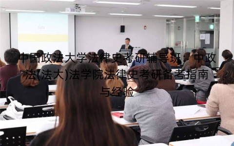 中国政法大学法律史考研辅导班：中政法(法大)法学院法律史考研备考指南与经验