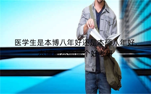 医学生是本博八年好还是本硕八年好,本博和本硕哪个好考研