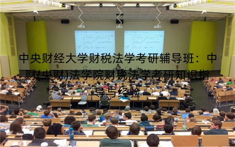 中央财经大学财税法学考研辅导班:中财(央财)法学院财税法学考研知识指导与经验