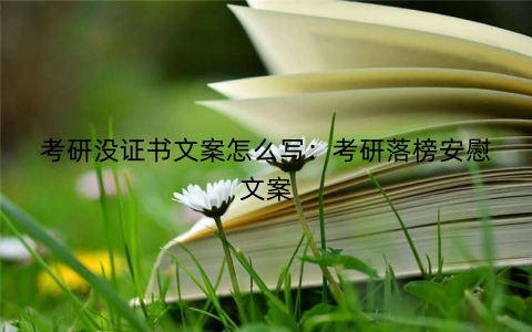 考研没证书文案怎么写：考研落榜安慰文案