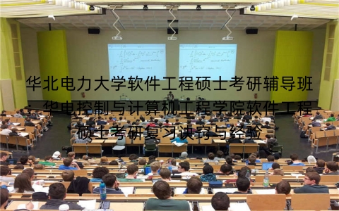 华北电力大学软件工程硕士考研辅导班:华电控制与计算机工程学院软件工程硕士考研复习诀窍与经验